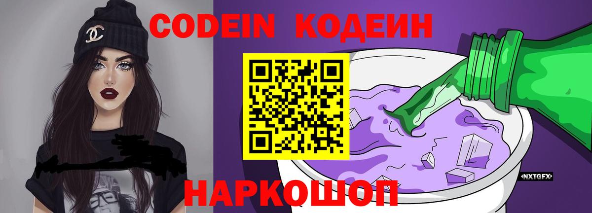 Снежинск  Codein напиток Lean (лин)  Codein Purple Drank  Вход с VPN 