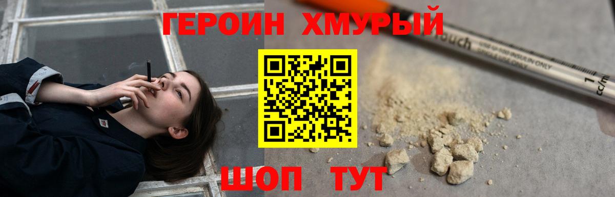Героин хмурый  Вход с VPN  ГЕРОИН  Снежинск 